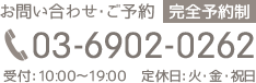 お問い合わせ・ご予約：0369020262