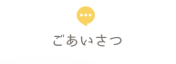 ごあいさつ