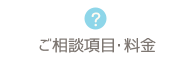 ご相談項目・料金