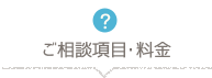 ご相談項目・料金