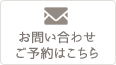 お問い合わせ・ご予約はこちら