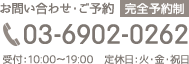 お問い合わせ・ご予約：03-69020262