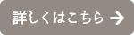 詳しくはこちら