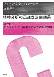 精神分析の迅速な治療効果